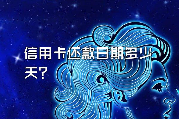 信用卡还款日期多少天？
