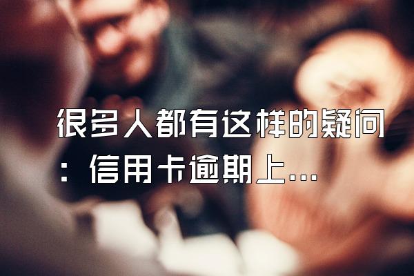 很多人都有这样的疑问：信用卡逾期上门催收找父母合法吗？