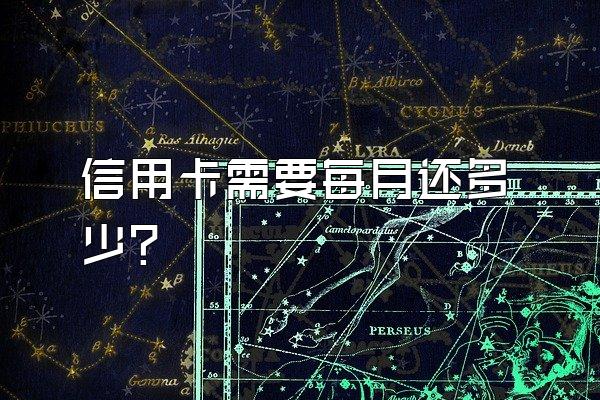信用卡需要每月还多少？