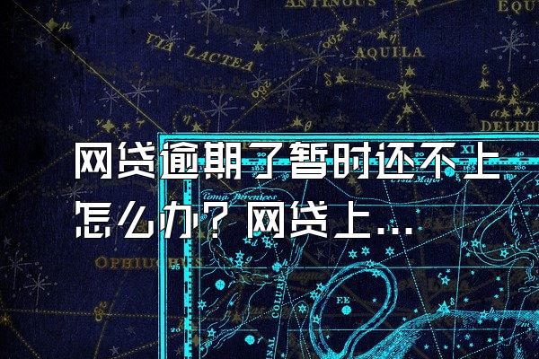 网贷逾期了暂时还不上怎么办？网贷上信用后怎么消除？