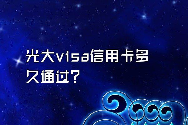 光大visa信用卡多久通过？
