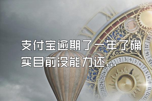 支付宝逾期了一年了确实目前没能力还款可以协商还款吗?