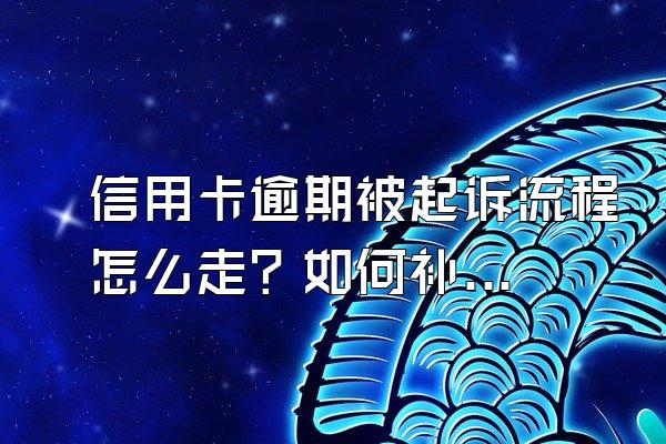 信用卡逾期被起诉流程怎么走？如何补救自己的信用？
