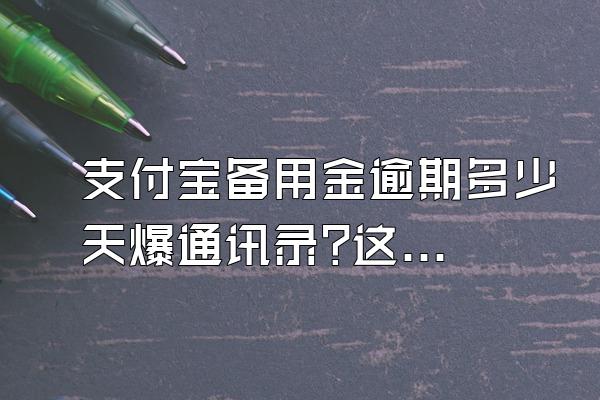 支付宝备用金逾期多少天爆通讯录?这些催收手段让人害怕