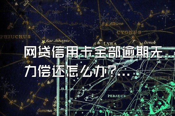 网贷信用卡全部逾期无力偿还怎么办?会坐牢吗?