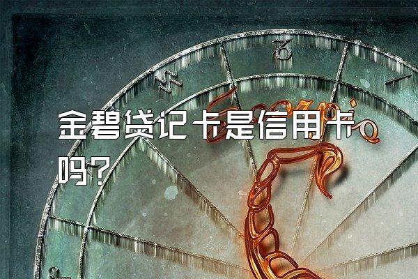 金碧贷记卡是信用卡吗？