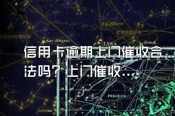 信用卡逾期上门催收合法吗？上门催收怎么办呢？