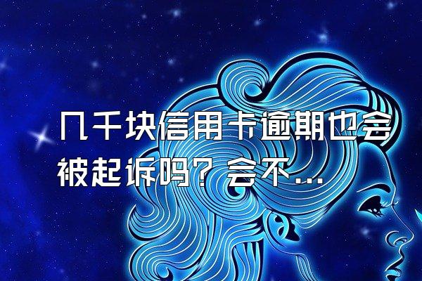 几千块信用卡逾期也会被起诉吗？会不会限制高消费？