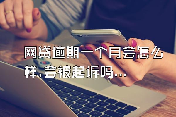 网贷逾期一个月会怎么样,会被起诉吗？