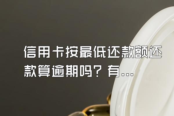 信用卡按最低还款额还款算逾期吗？有什么坏处？