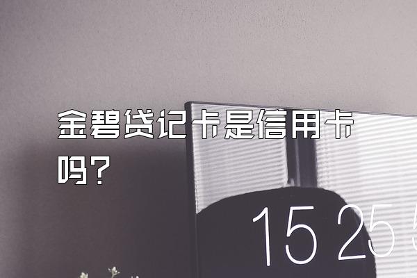 金碧贷记卡是信用卡吗？