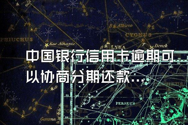 中国银行信用卡逾期可以协商分期还款吗？有什么影响？