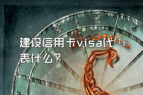 建设信用卡visa代表什么？