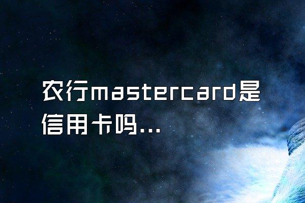 农行mastercard是信用卡吗？