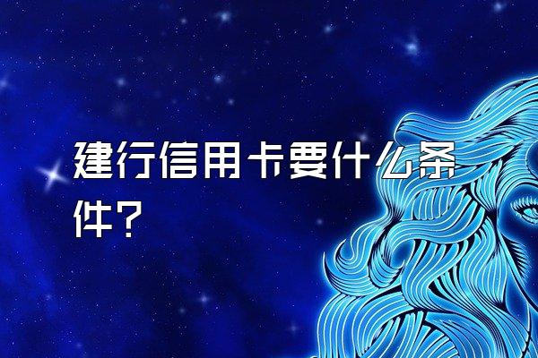 建行信用卡要什么条件？