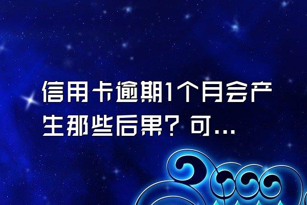 信用卡逾期1个月会产生那些后果？可以申请其他信用卡吗？