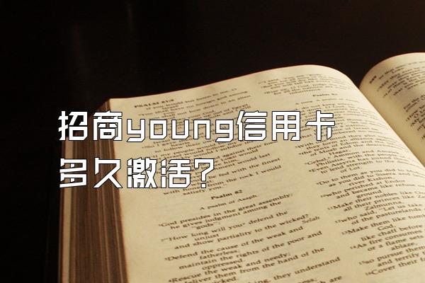 招商young信用卡多久激活？