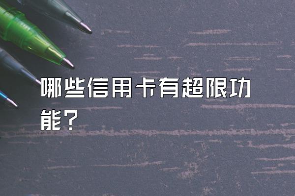 哪些信用卡有超限功能？