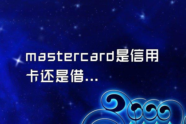 mastercard是信用卡还是借记卡？