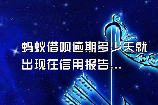 蚂蚁借呗逾期多少天就出现在信用报告中？怎么解决？