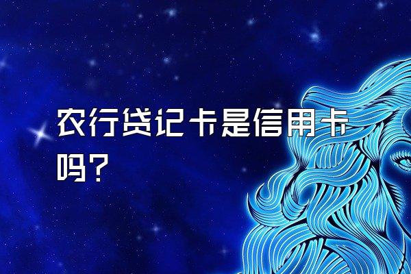 农行贷记卡是信用卡吗？