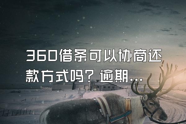 360借条可以协商还款方式吗？逾期会被催收吗？