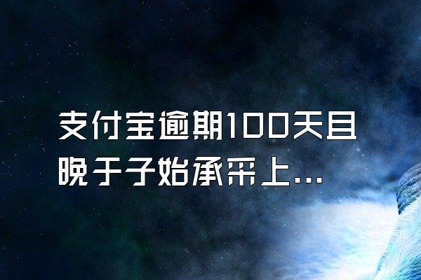 支付宝逾期100天且晚于子始承采上门催调查是真的吗?