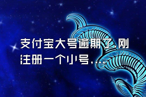 支付宝大号逾期了,刚注册一个小号,会不会在小号扣钱?