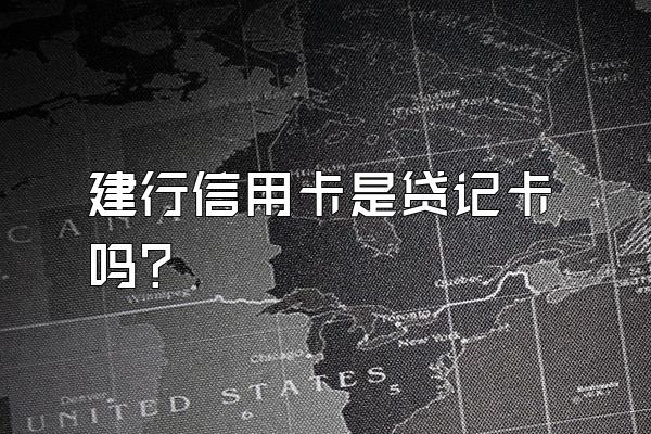 建行信用卡是贷记卡吗？