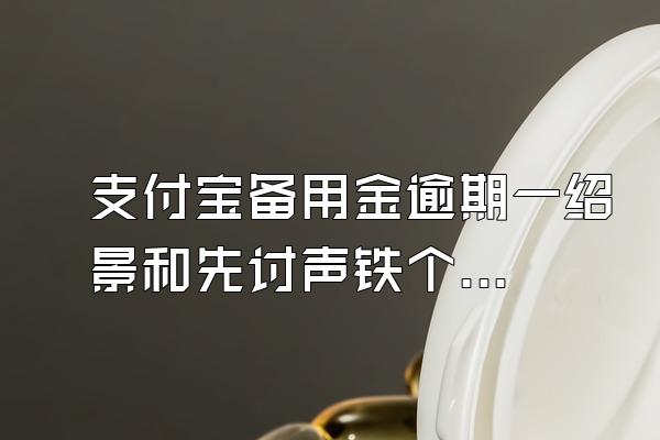 支付宝备用金逾期一绍景和先讨声铁个星期会影响什么?