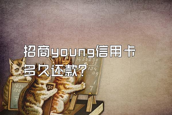 招商young信用卡多久还款？