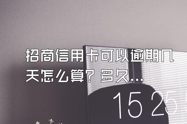 招商信用卡可以逾期几天怎么算？多久会被起诉？