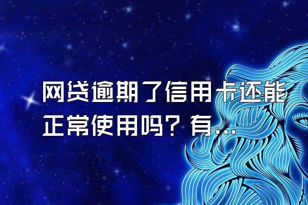 网贷逾期了信用卡还能正常使用吗？有什么影响？