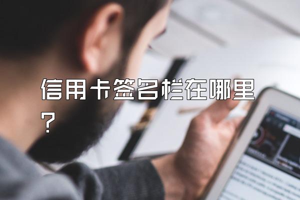 信用卡签名栏在哪里？