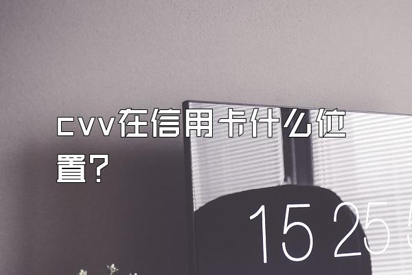 cvv在信用卡什么位置？