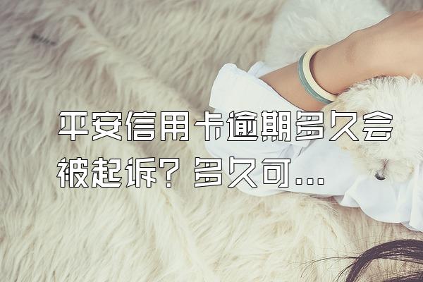 平安信用卡逾期多久会被起诉？多久可以恢复信用？