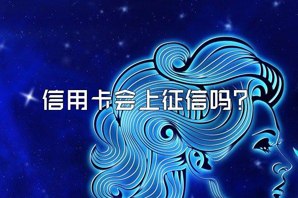 信用卡会上征信吗？
