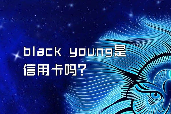 black young是信用卡吗？