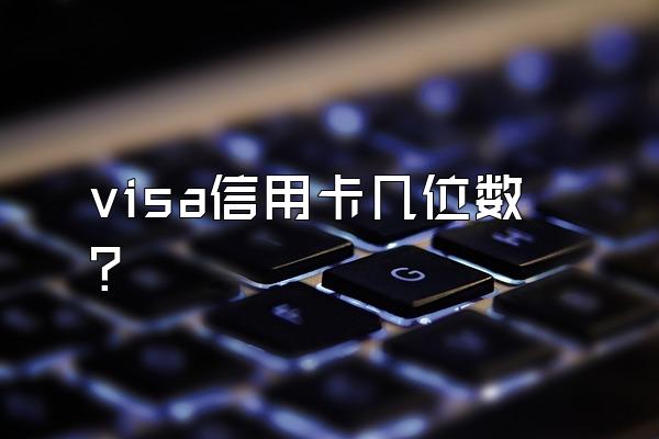 visa信用卡几位数？