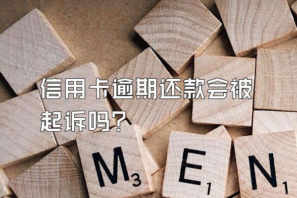 信用卡逾期还款会被起诉吗？