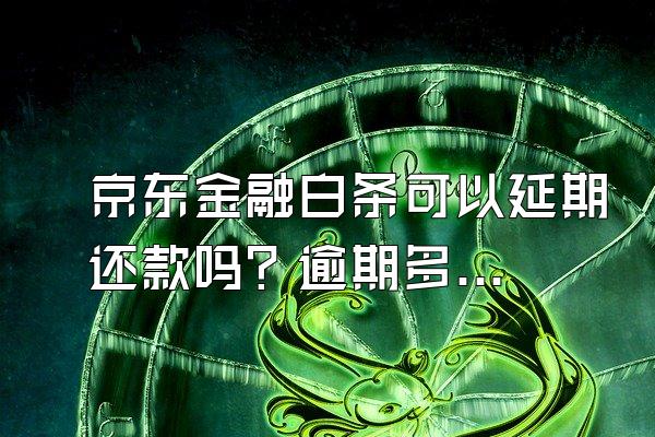京东金融白条可以延期还款吗？逾期多久会起诉？