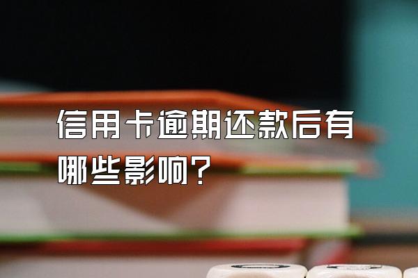 信用卡逾期还款后有哪些影响？