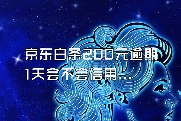 京东白条200元逾期1天会不会信用？会给家人打电话吗？