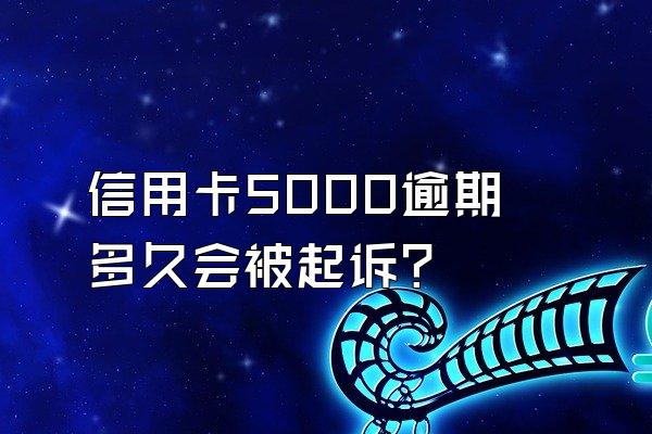 信用卡5000逾期多久会被起诉？