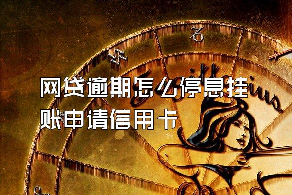 网贷逾期怎么停息挂账申请信用卡