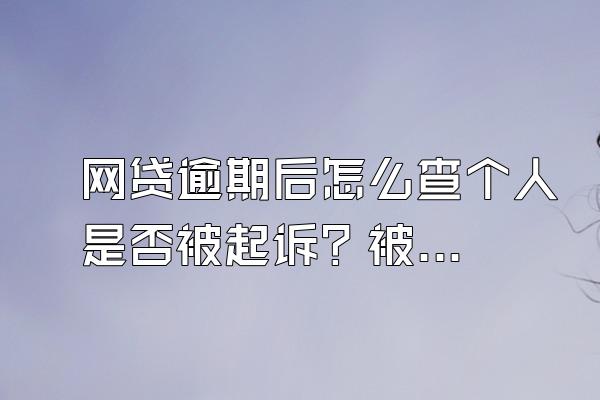 网贷逾期后怎么查个人是否被起诉？被起诉还能协商吗？