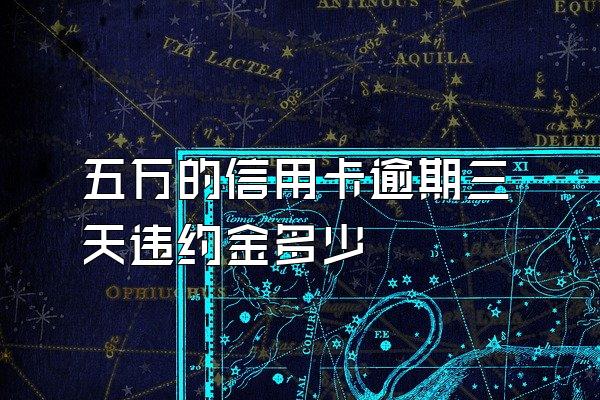 五万的信用卡逾期三天违约金多少