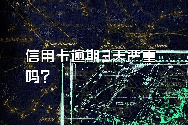 信用卡逾期3天严重吗？