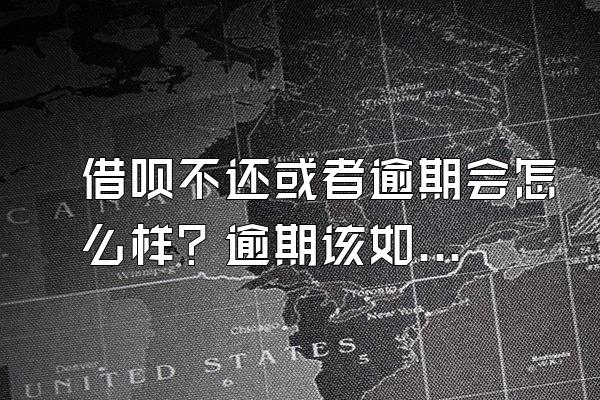 借呗不还或者逾期会怎么样？逾期该如何解决？