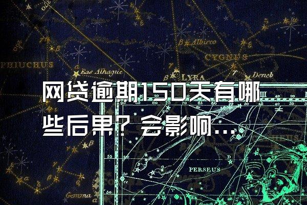 网贷逾期150天有哪些后果？会影响信用卡的正常使用吗？